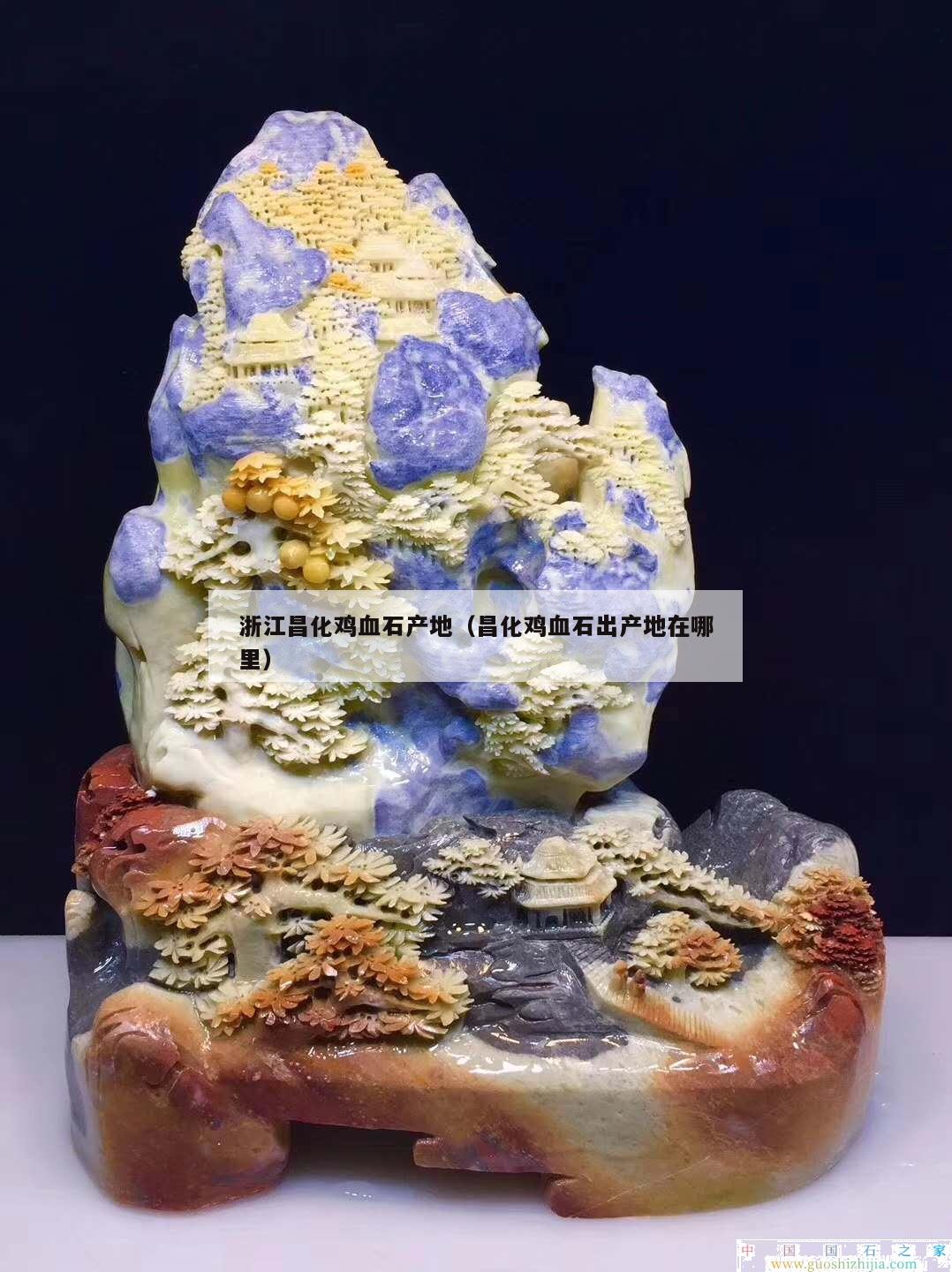 中国印四大名石之昌化鸡血石产地介绍，快来了解