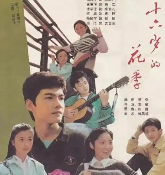 十六岁花季演员现状_十六岁花季重聚事件_16岁的花季 下载