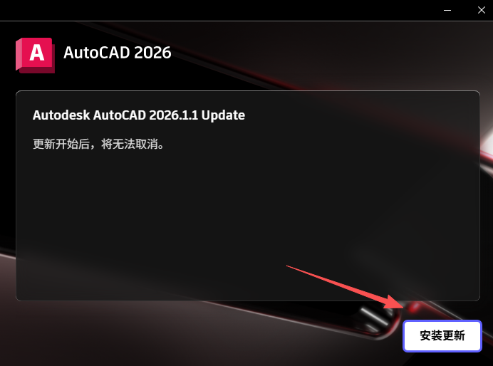 AutoCAD2026中文破解版安装教程_auto cad2026下载_AutoCAD2026主要功能特性详解
