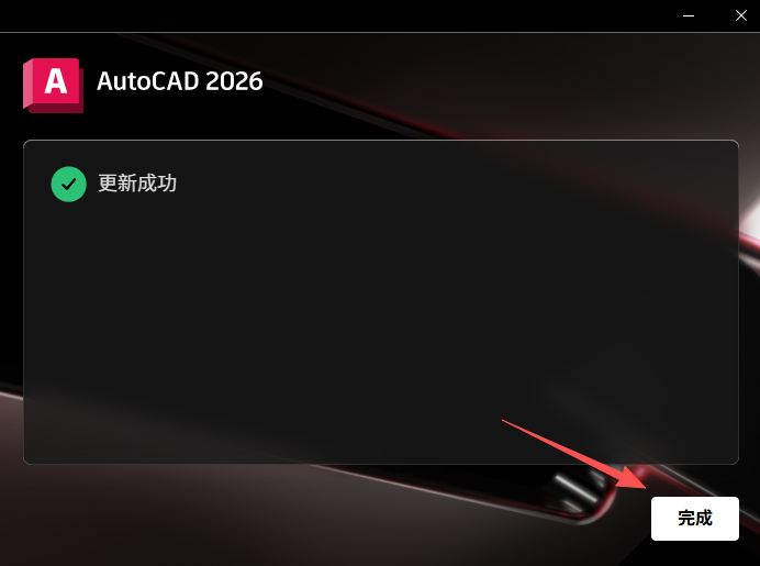 AutoCAD2026中文破解版安装教程_auto cad2026下载_AutoCAD2026主要功能特性详解