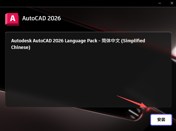 AutoCAD2026中文破解版安装教程_auto cad2026下载_AutoCAD2026主要功能特性详解