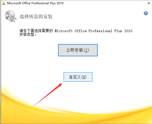 微软Office2010企业完整版功能介绍及安装方法