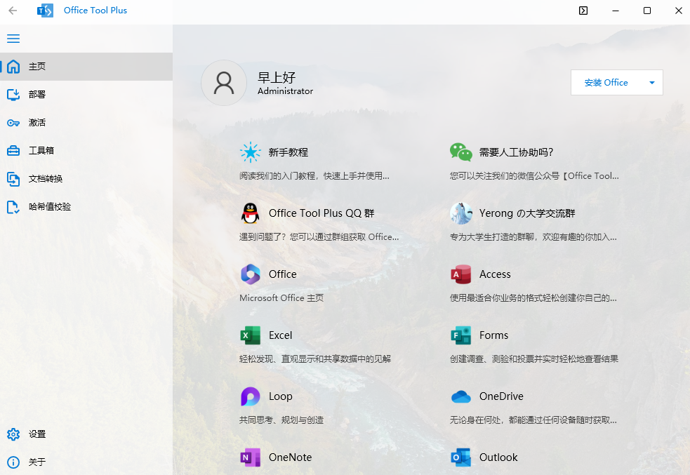 免费实用的Office部署工具，支持Office2016 – 2024版本下载