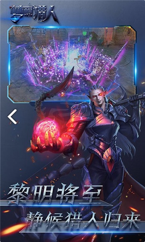 乱世猎人下载_梦想猎人手机游戏介绍_梦想猎人冒险闯关RPG游戏
